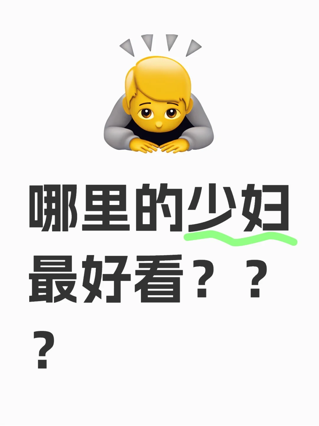 哪里的少妇最好看？？？