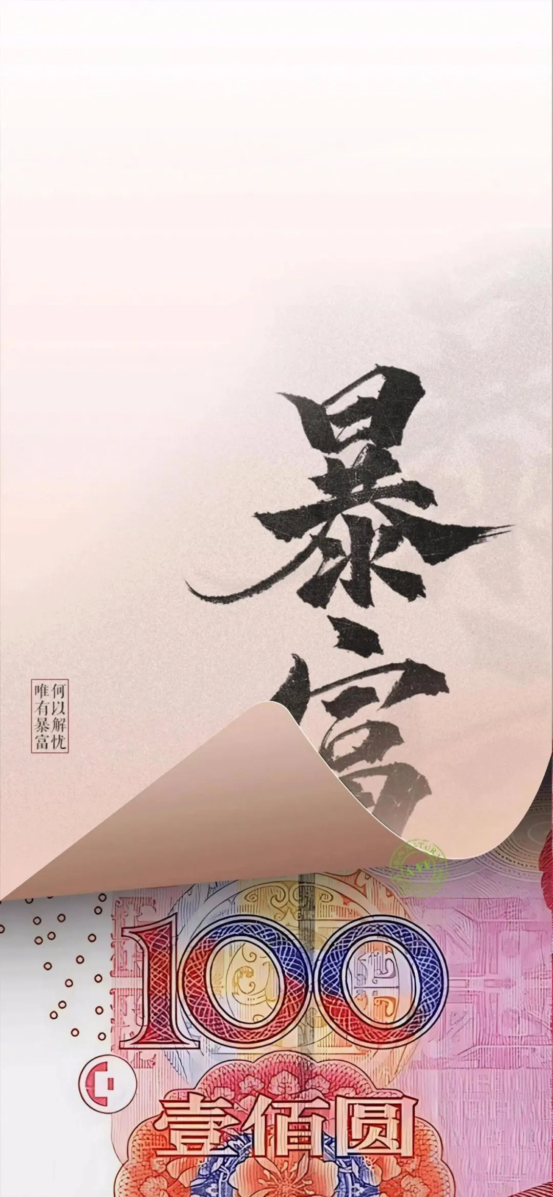 ? 暴富壁纸｜一心向钱，别无他念