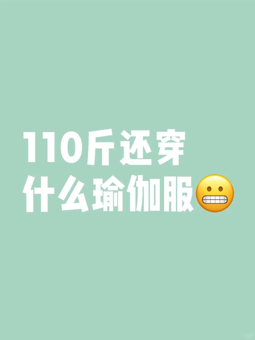 110斤还穿什么瑜伽服