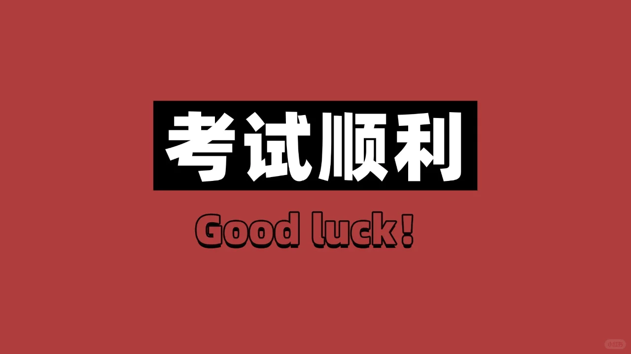 送给这次考试上岸的自己！