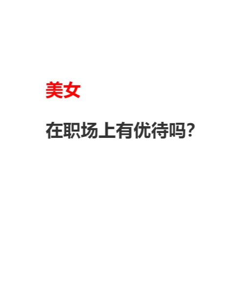 漂亮会是职场加分项嘛？