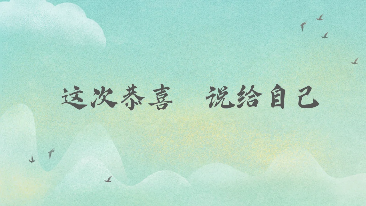 送给这次考试上岸的自己！