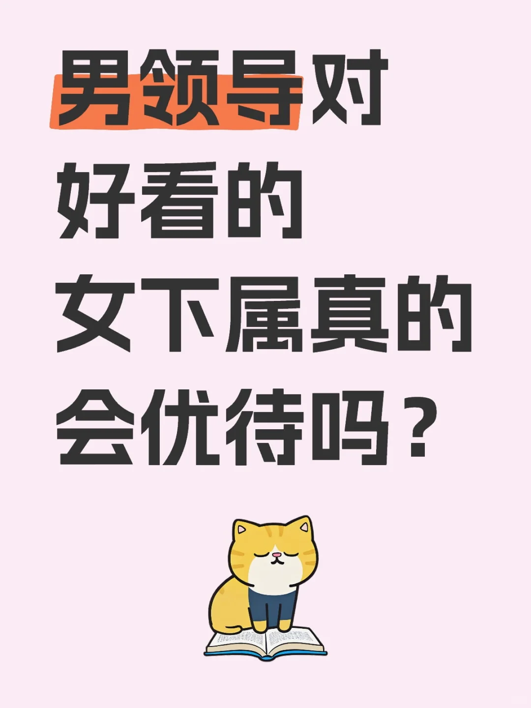 男领导对好看的女下属真的会优待吗？
