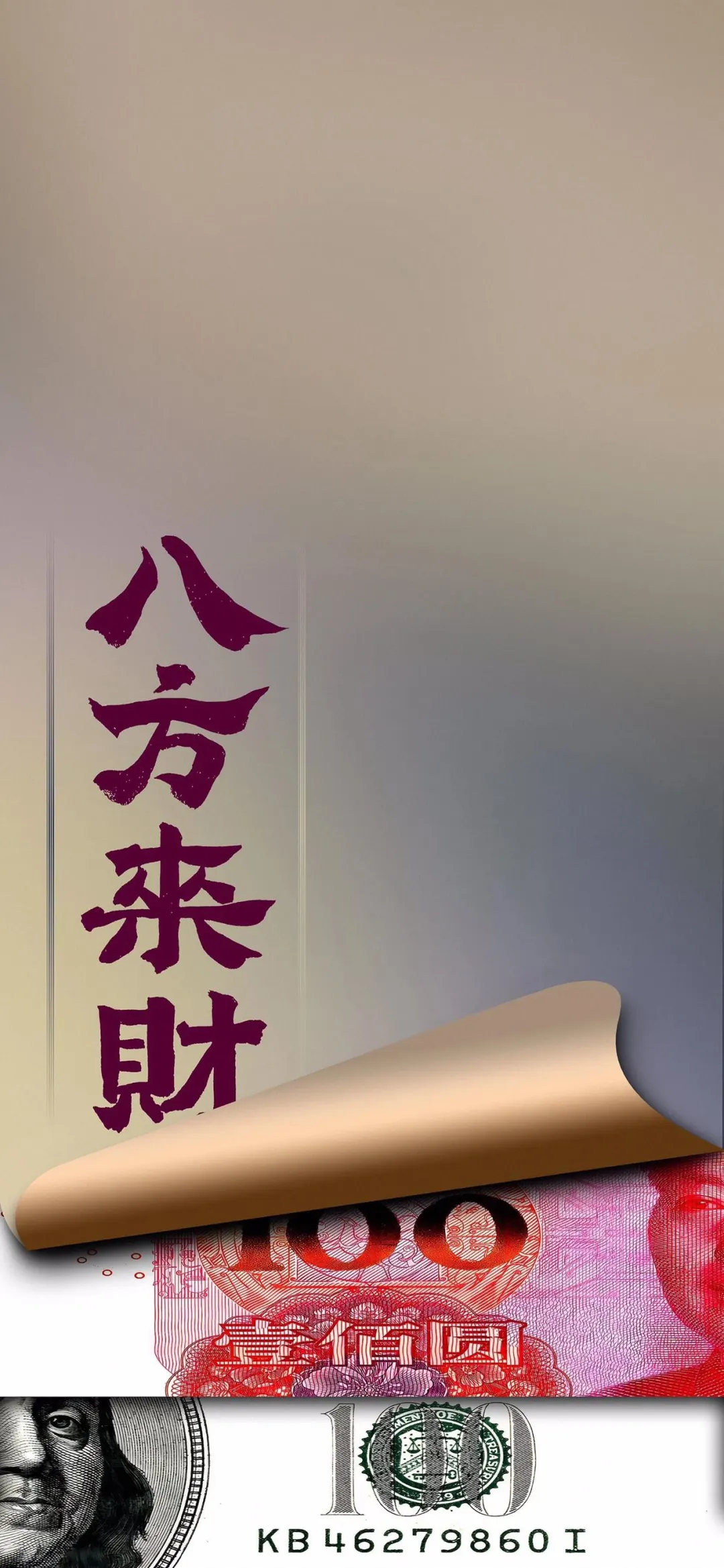 ? 暴富壁纸｜一心向钱，别无他念