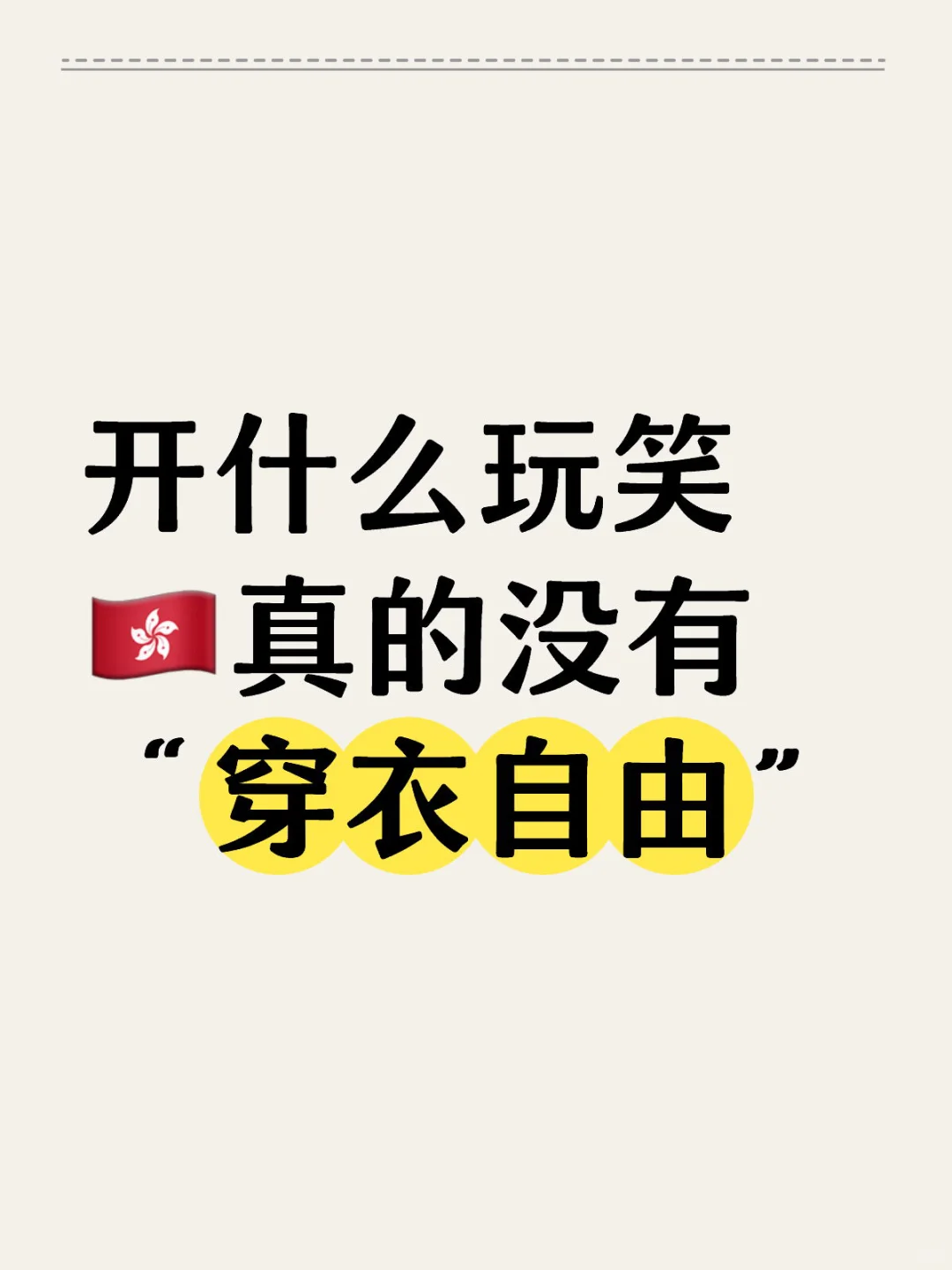 🇭🇰穿衣自由？想多了