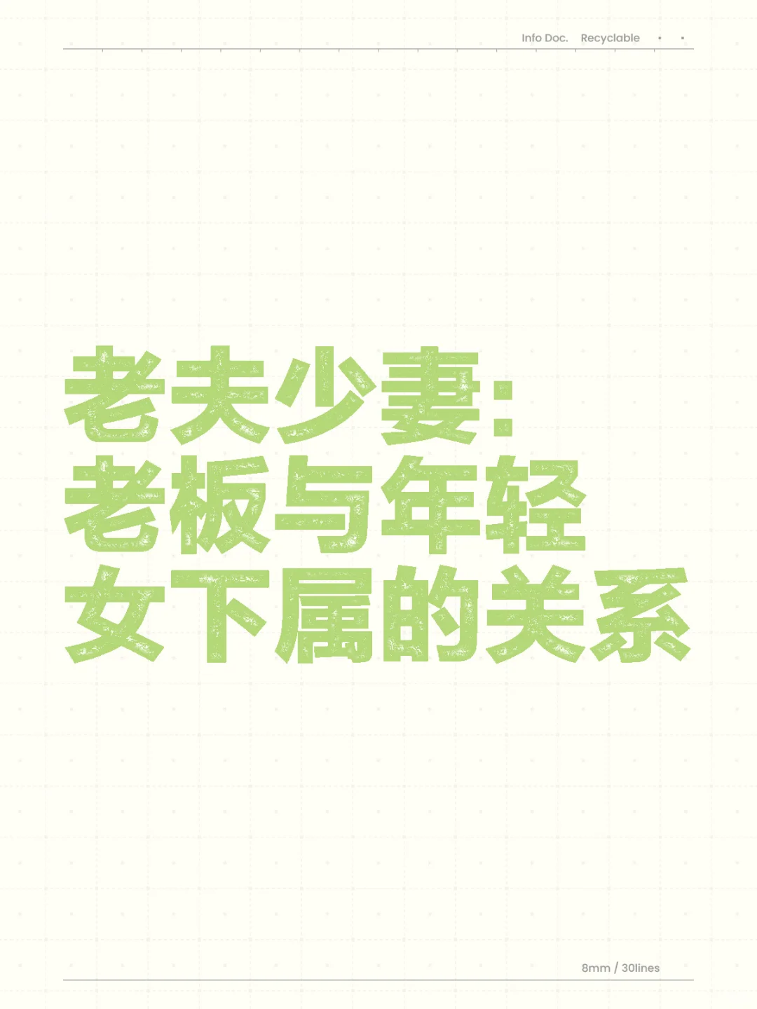 老夫少妻：老板与年轻女下属的关系