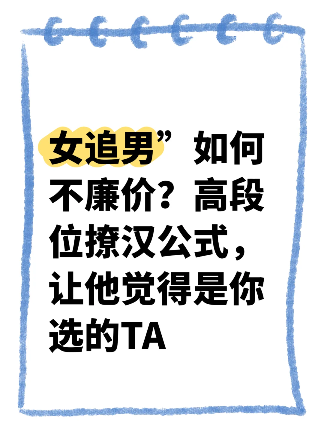 女追男”如何不廉价？高段位撩汉公式