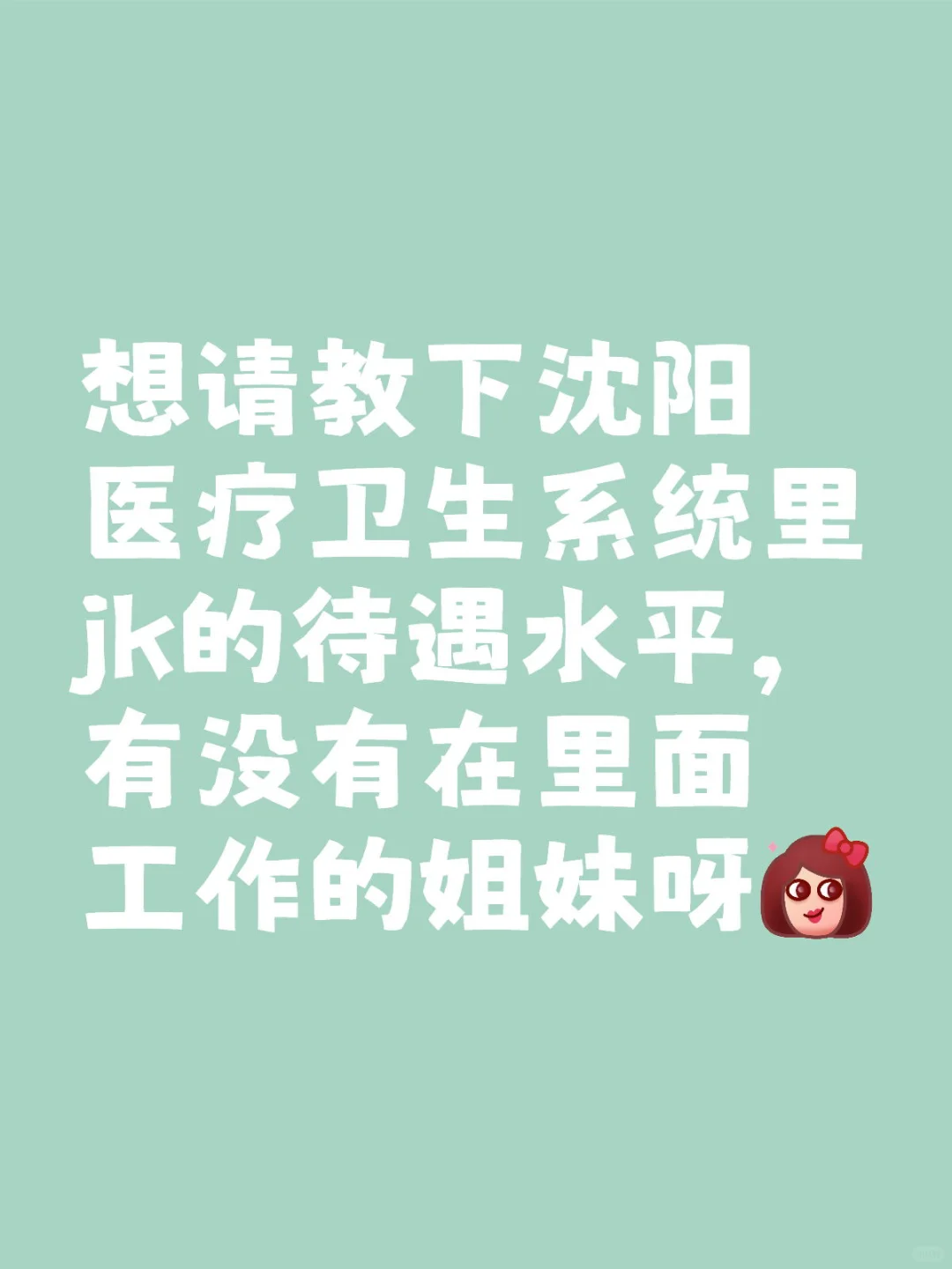 沈阳jk待遇