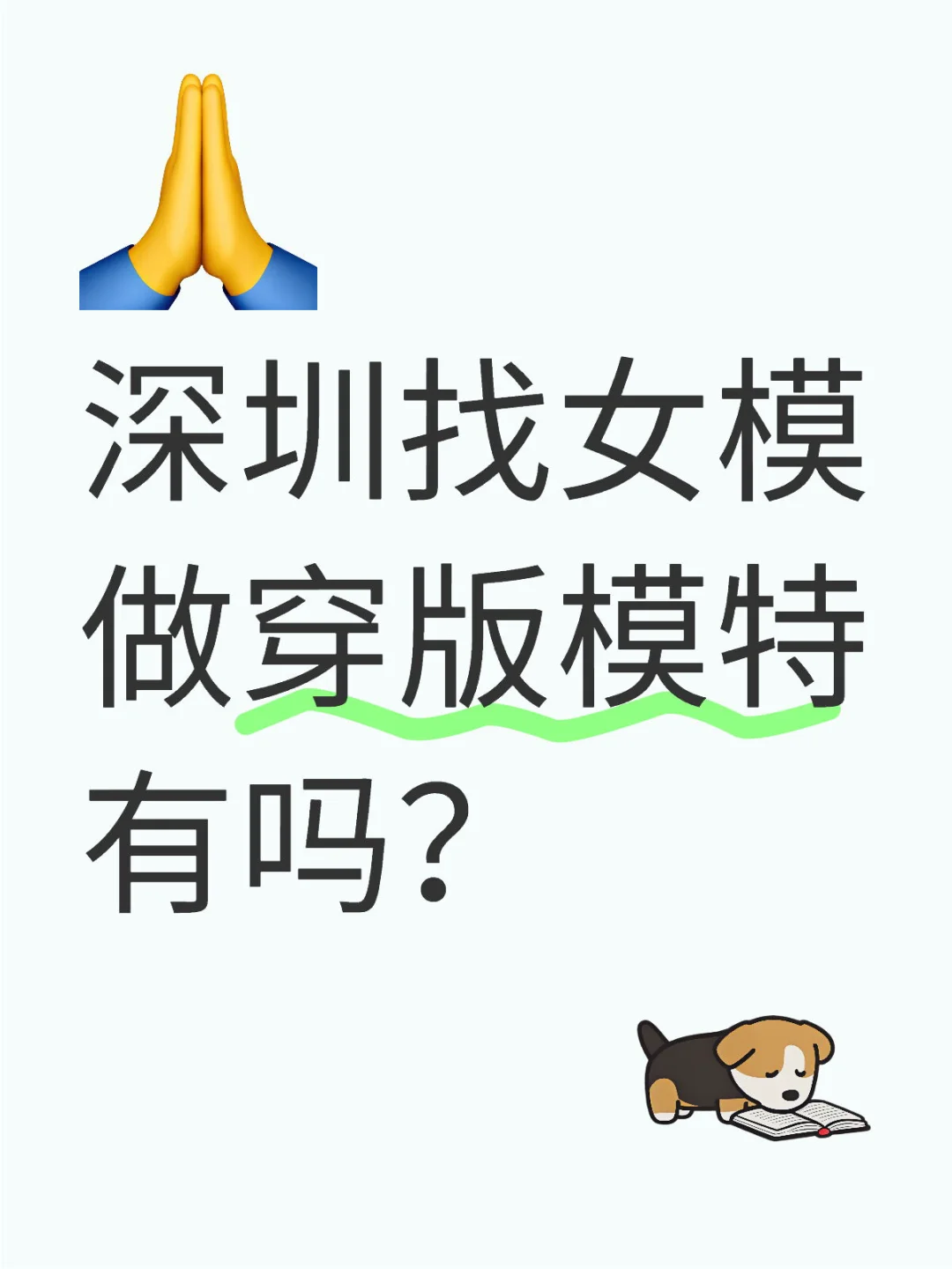 深圳找女模做穿版模特有吗？