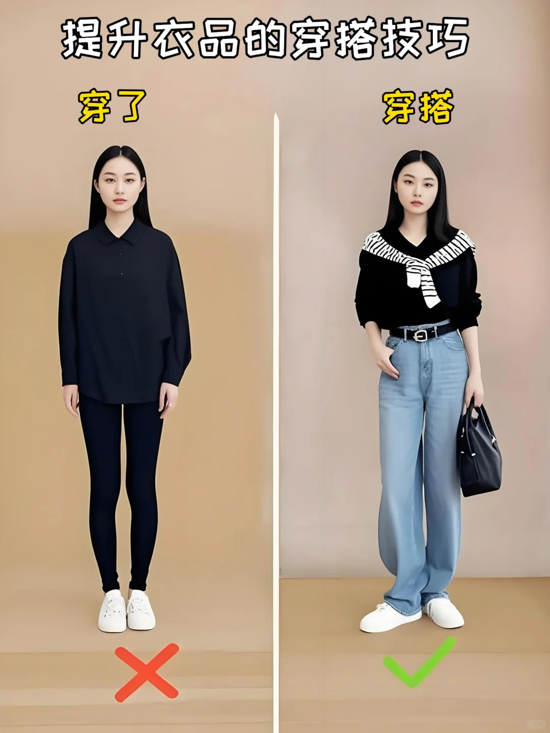 你以为的穿搭其实只是穿了，不信你看对比图！