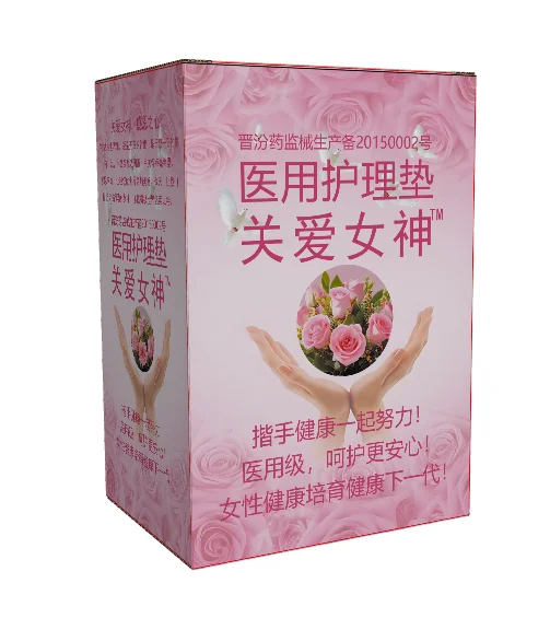 “关爱女神”医用卫生巾