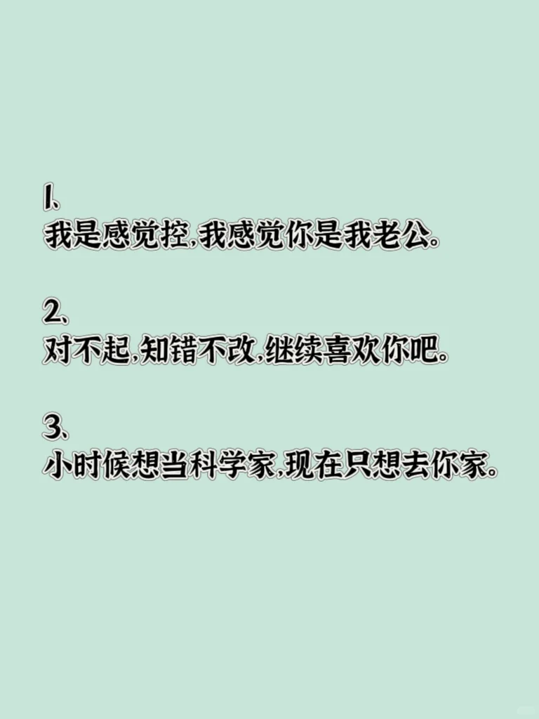 “每天撩一句，他爱死你”