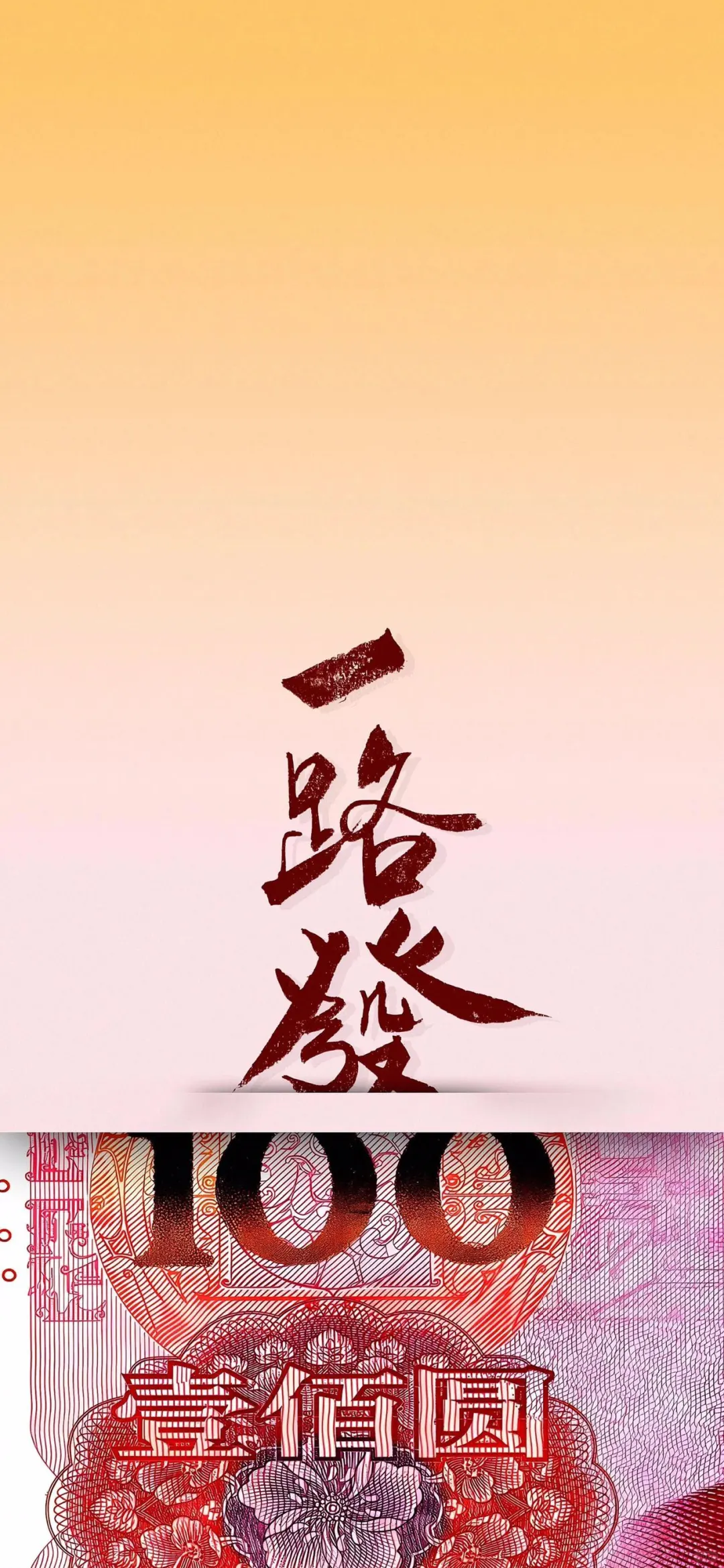 ? 暴富壁纸｜一心向钱，别无他念