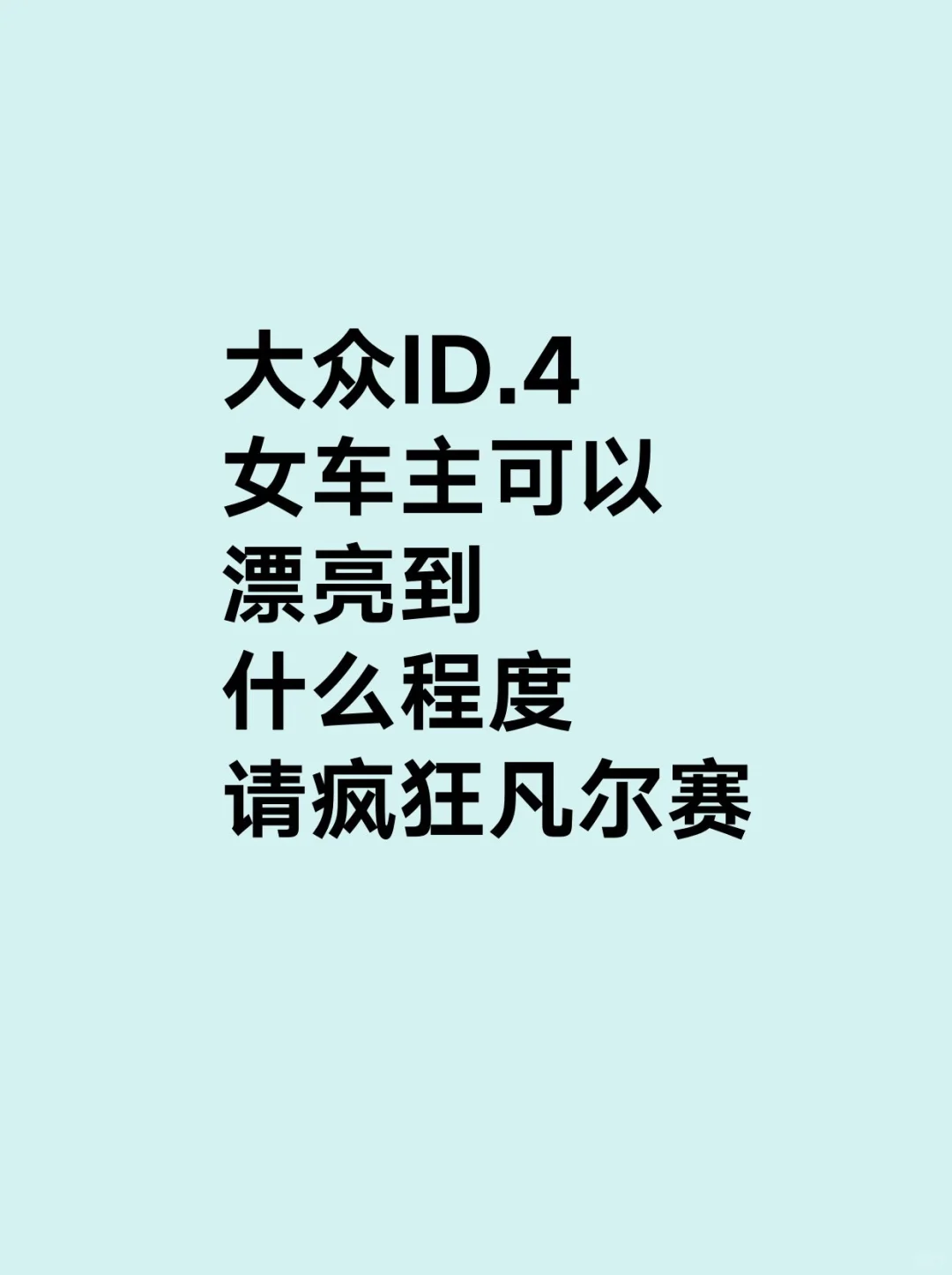 大众 ID4 女车主美到让人窒息啦！