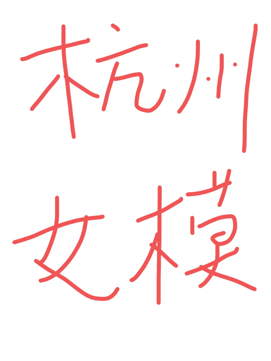 杭州女装拍摄，需模特，600日结