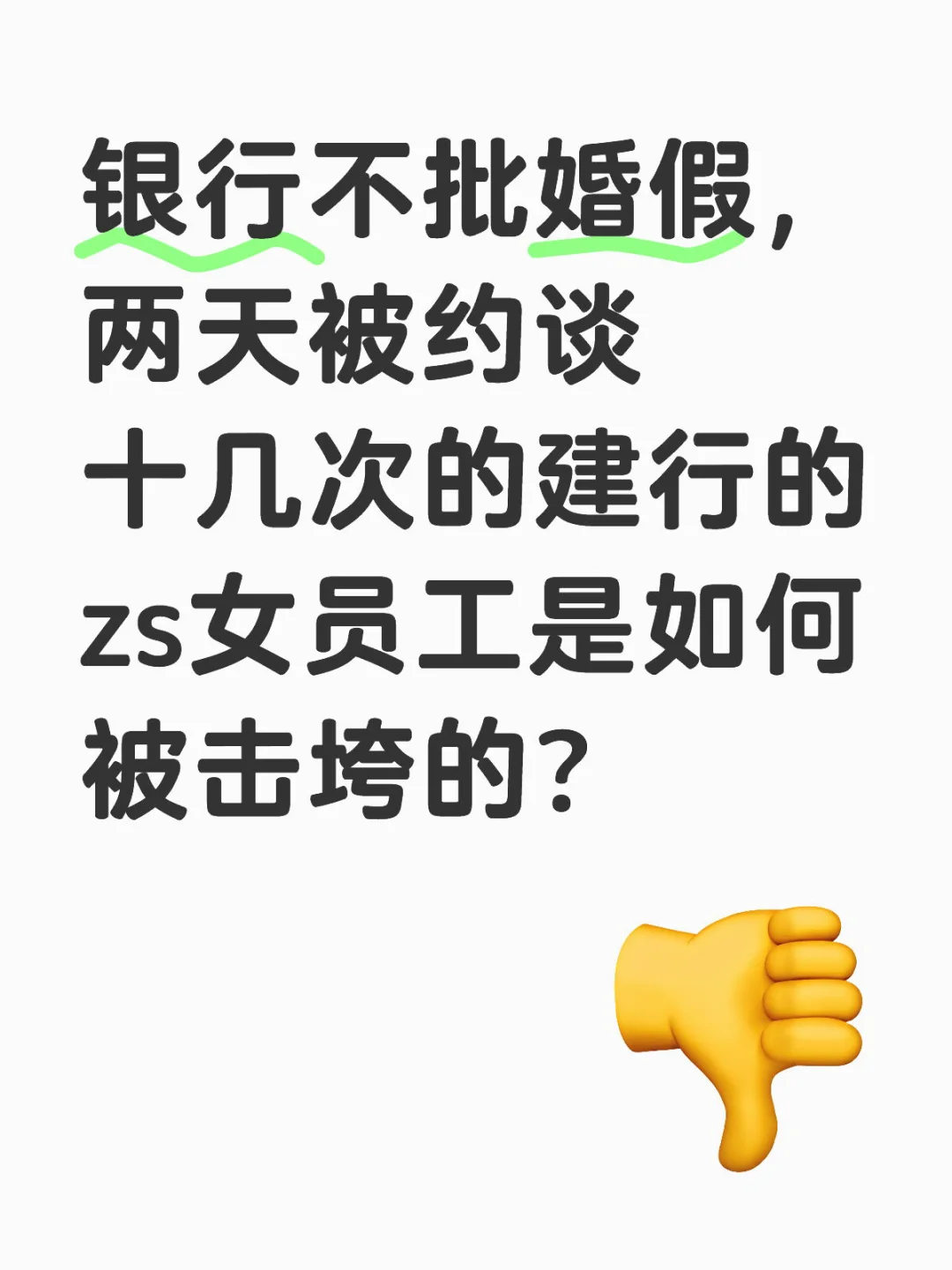 被逼垮的建行员工