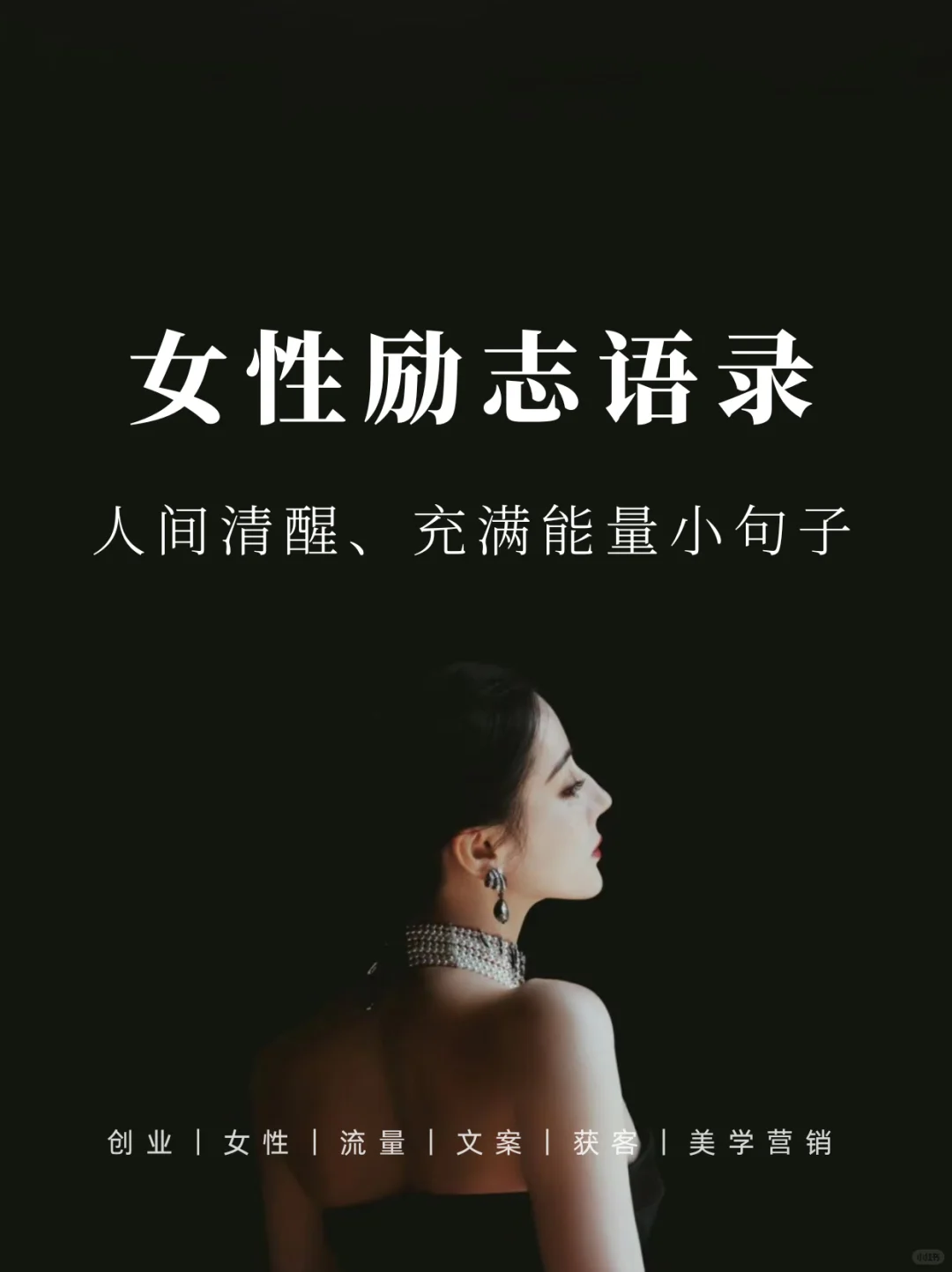 大格局女人发的励志句子🌟