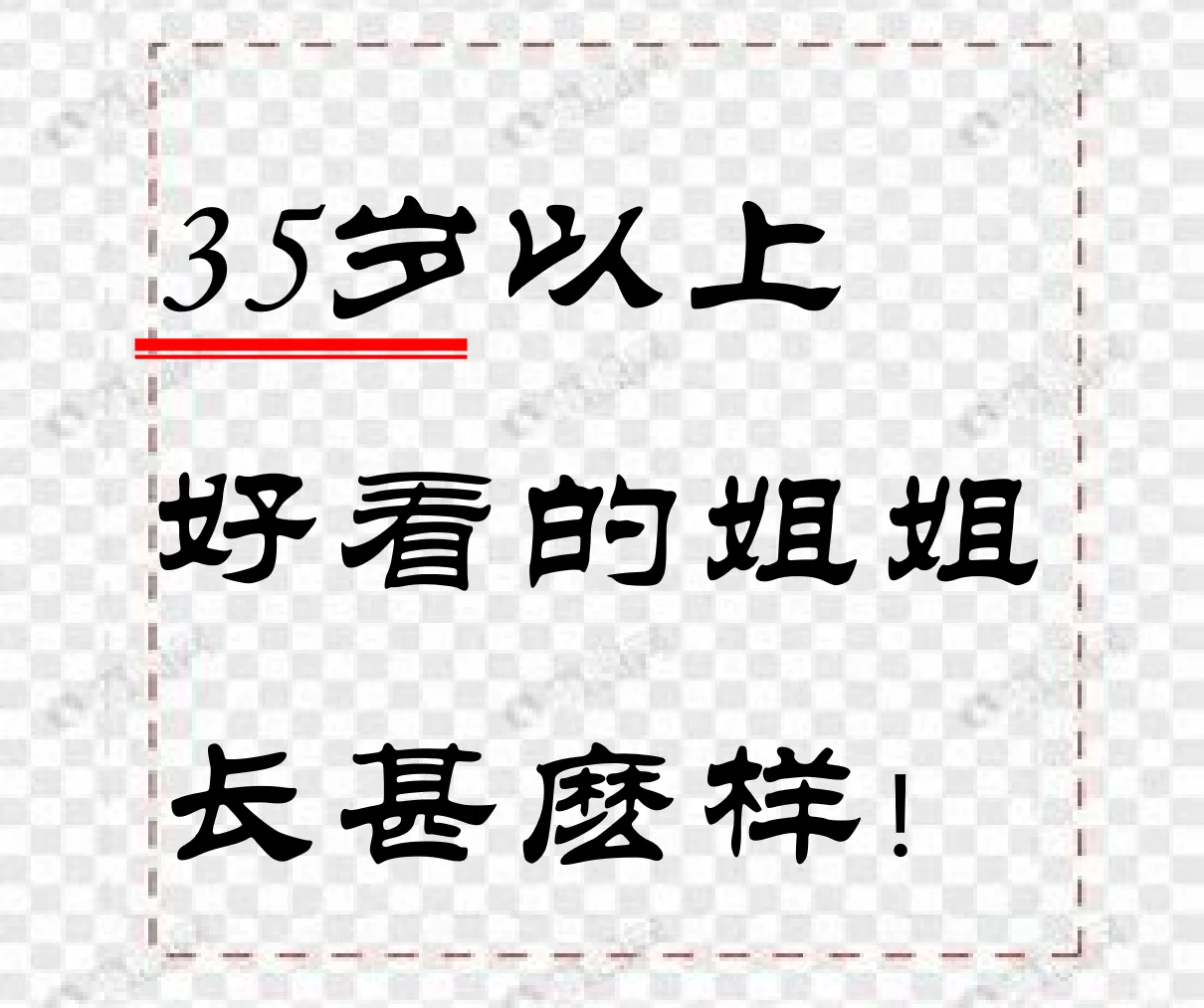 ✨💫【35+姐姐们的魅力大揭秘！】💫✨