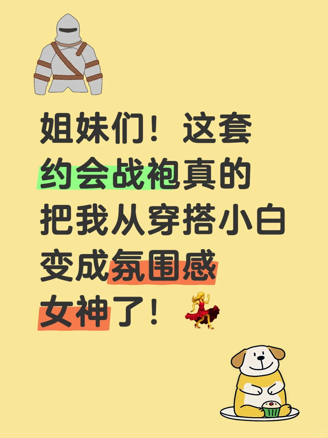 约会战袍真的把我从穿搭小白变氛围感女神！