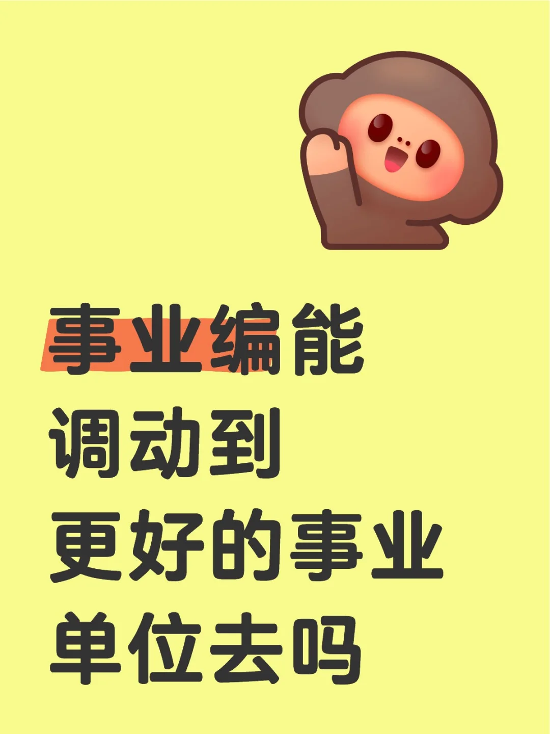 事业编能调动到更好的事业单位去吗