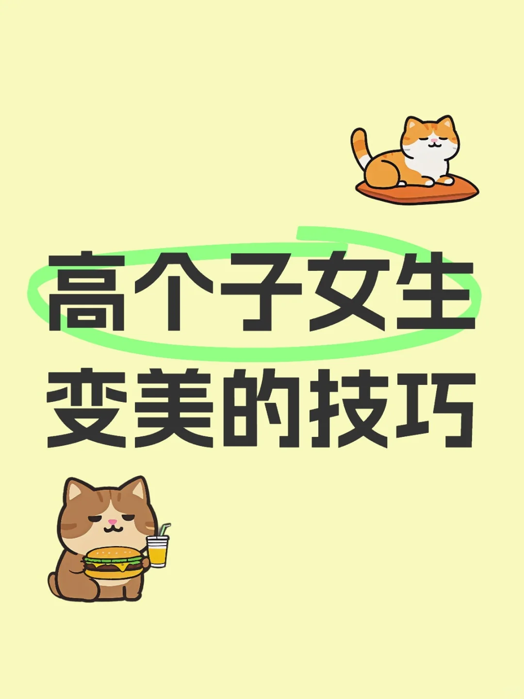 高个子女生变美的技巧