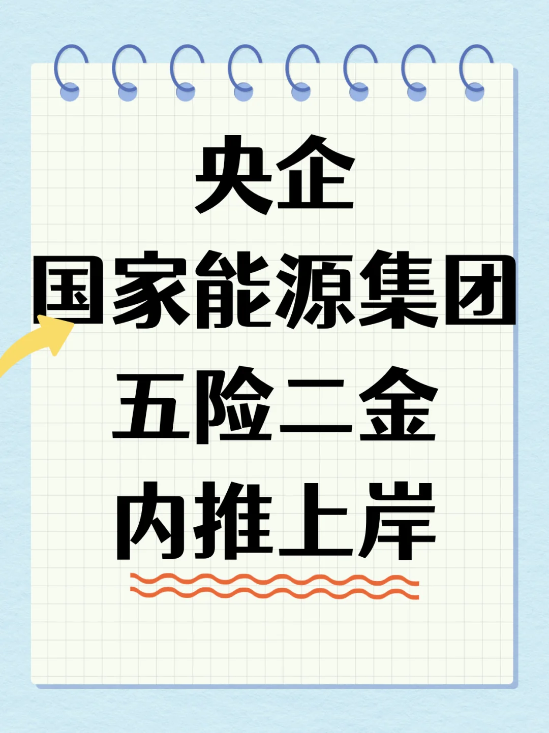 国家能源 五险二金 免费三餐 带薪年假