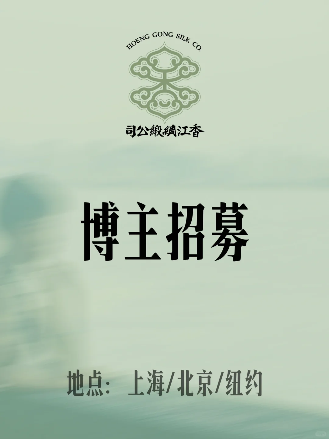 博主长期招募：纽约/上海/北京旗袍店