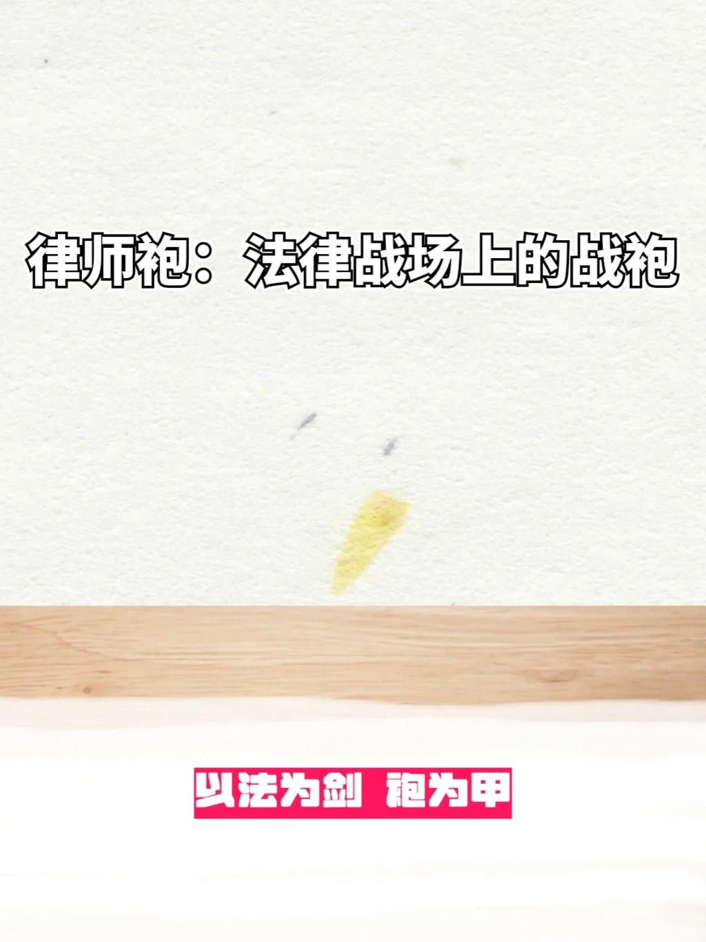 律师袍：法律战场上的战袍