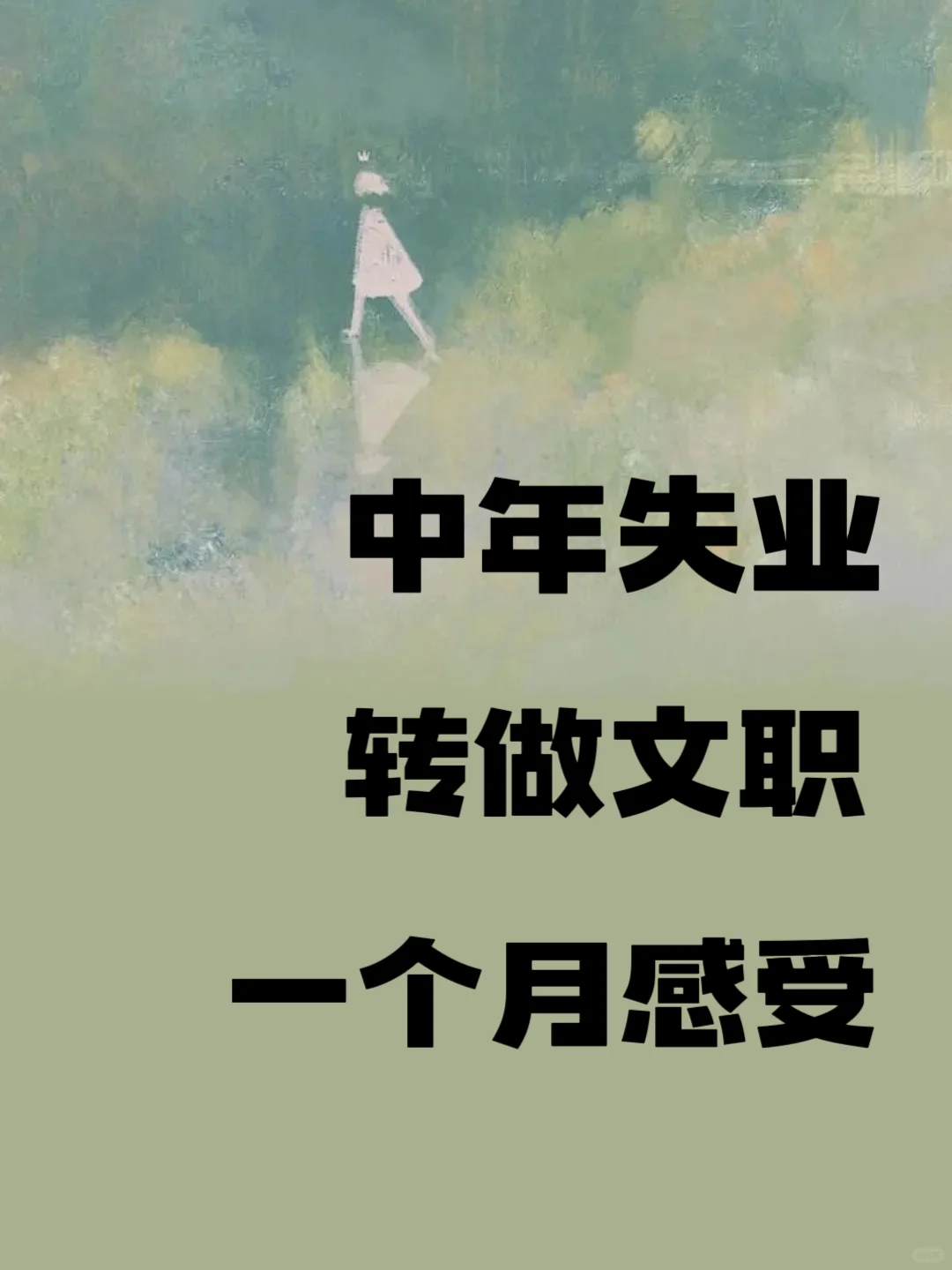 中年失业转做文职一个月感受