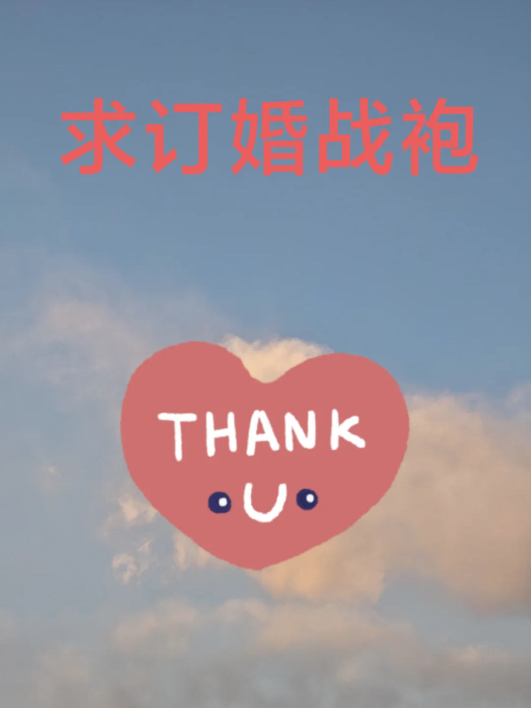 求订婚战袍～