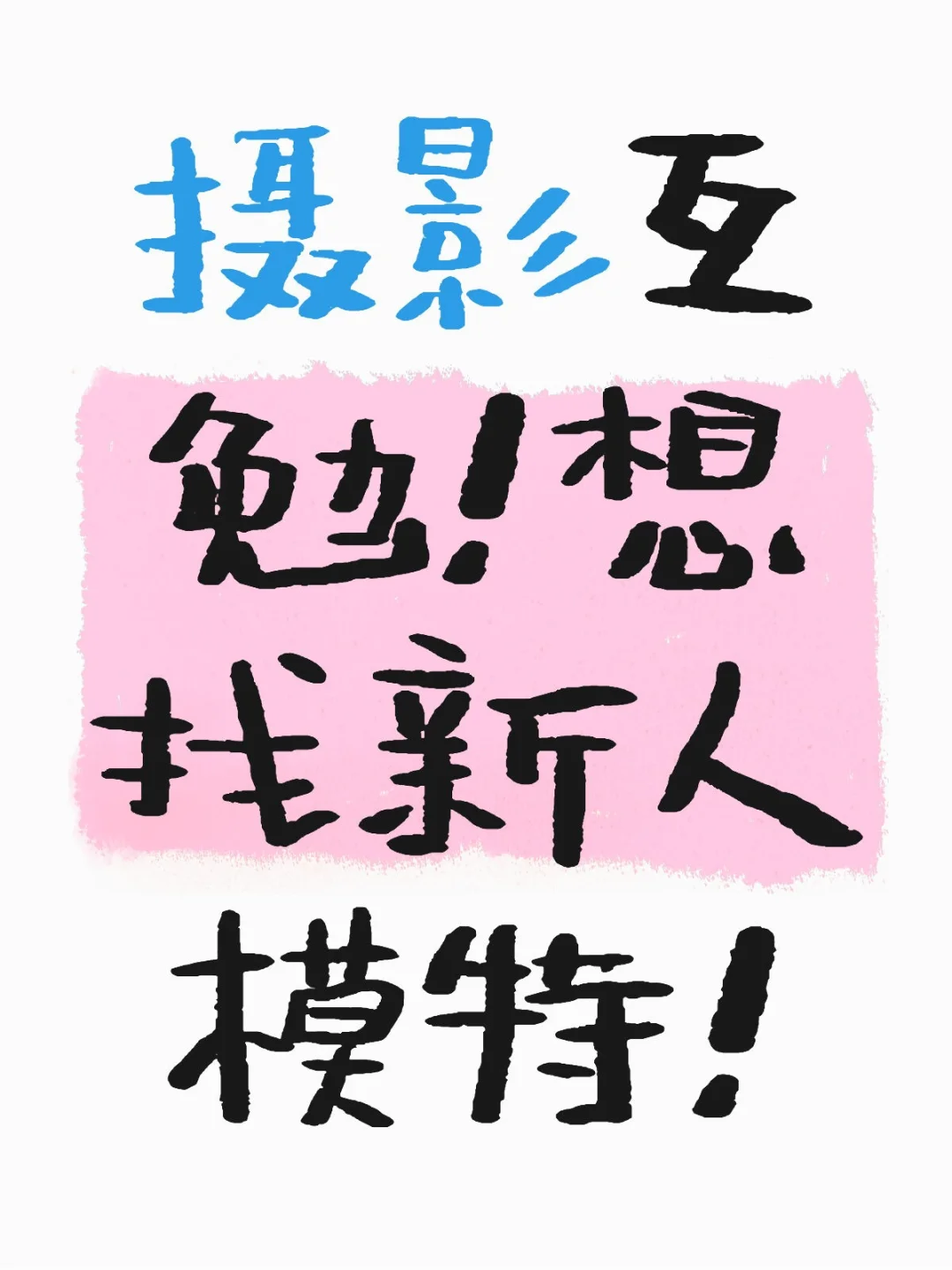 求求了，来个互勉模特吧！