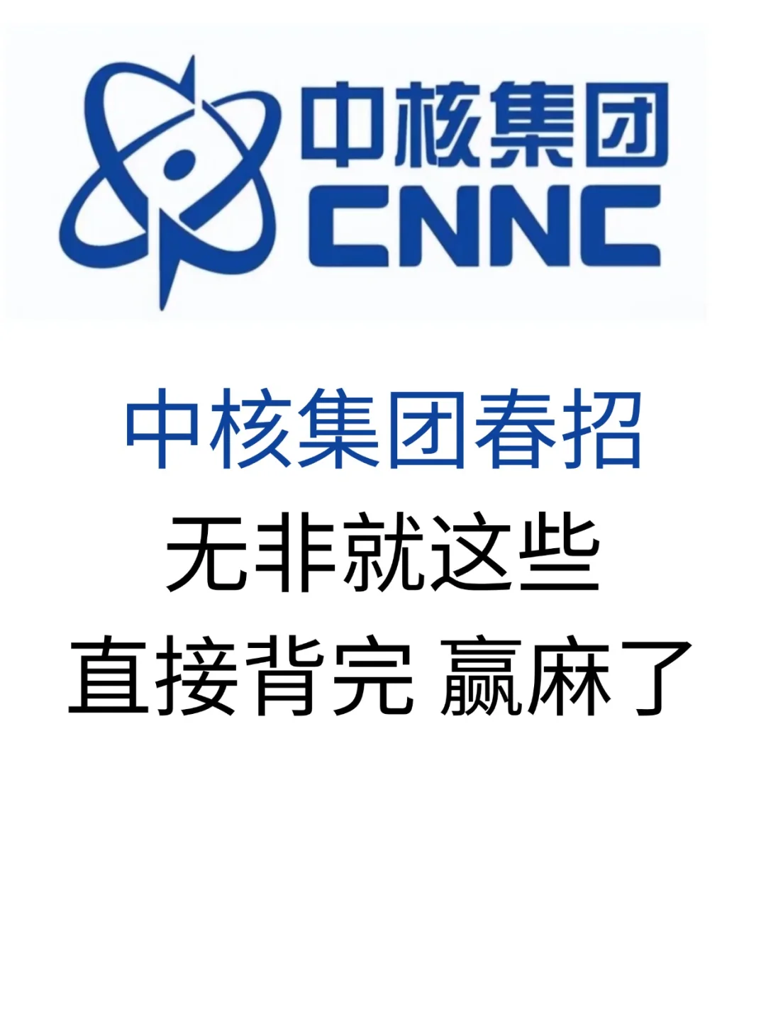 中核集团笔试，无非就这些，赢麻了