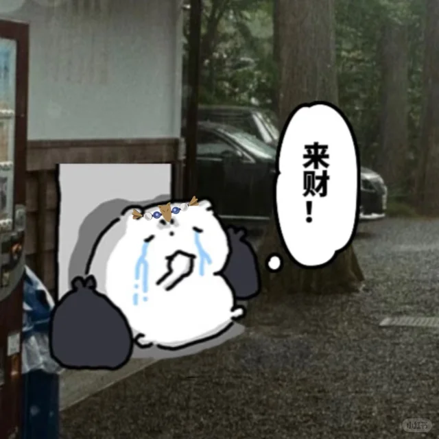 即使有矿也要来财