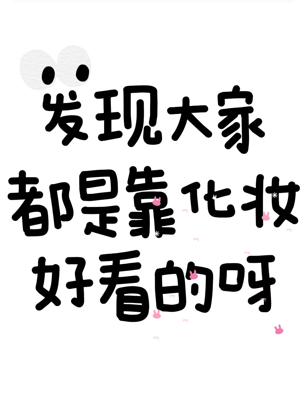大学的美女，95%都是靠化妆打扮好看的！