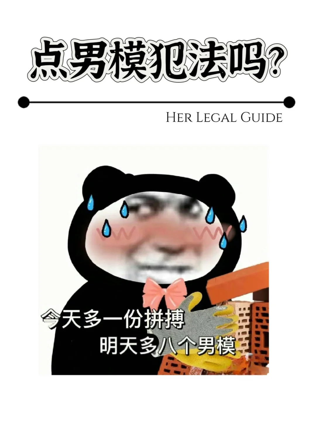 点男模违法吗？💥姐妹们清醒一点