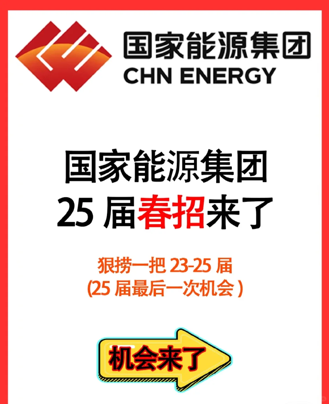 国家能源集团25届春招来了，狠捞一把23-25