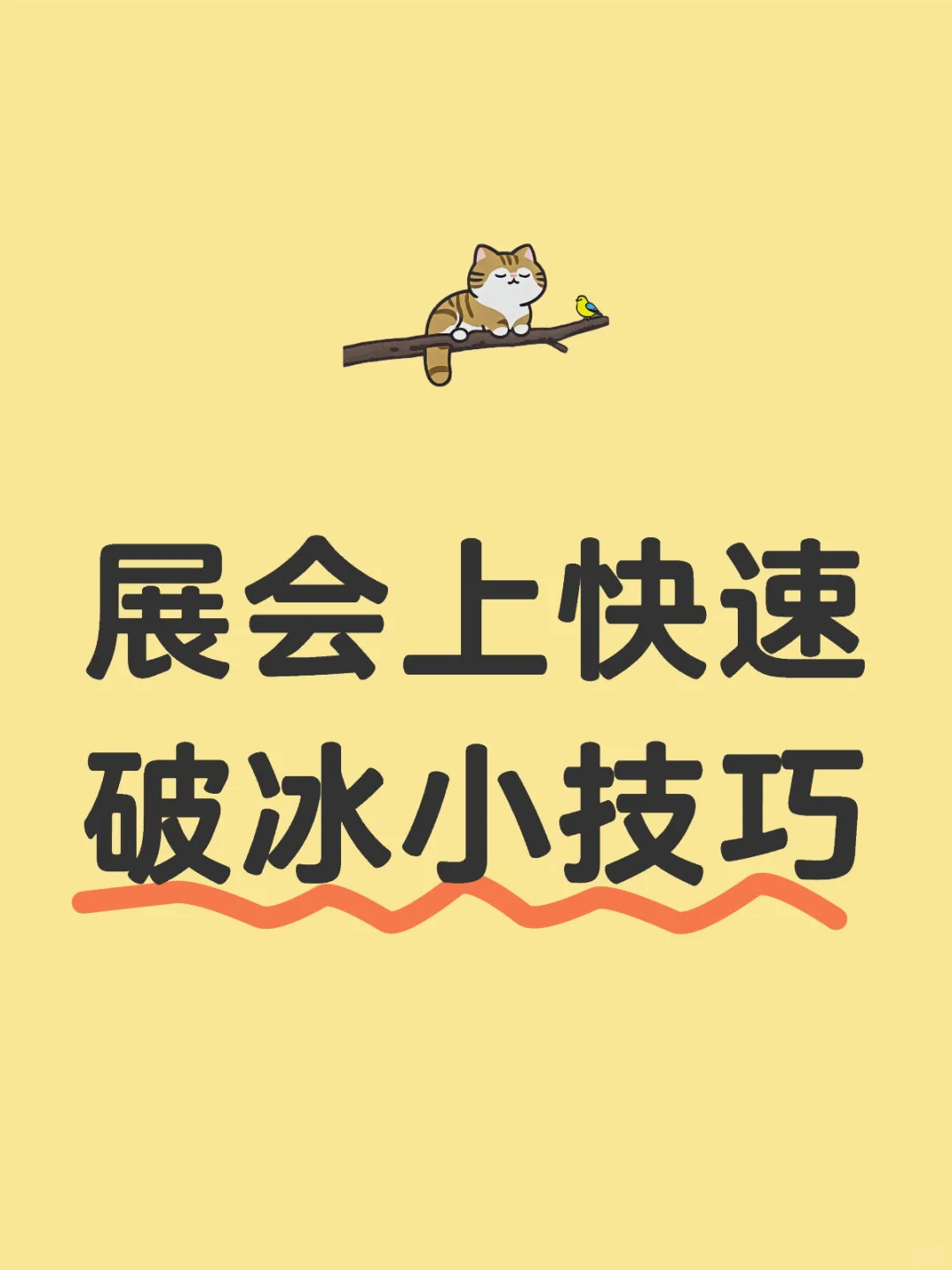 外贸展会小建议之快速破冰