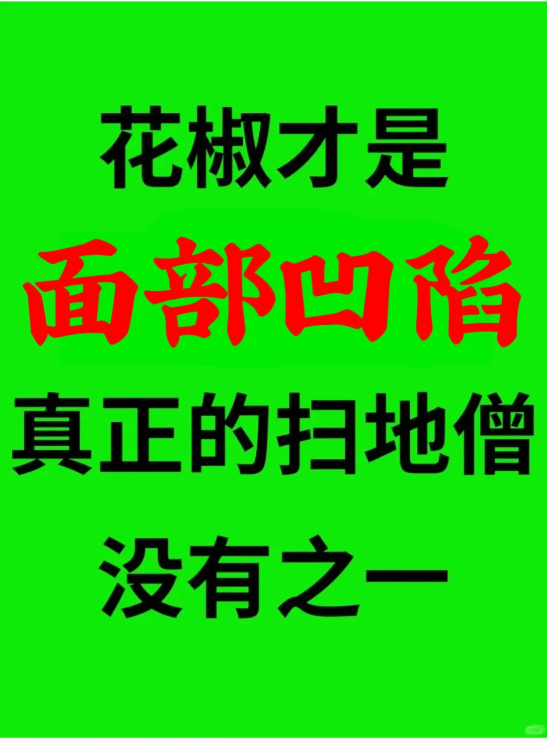 我的方不保密，只发一次（面部凹陷）