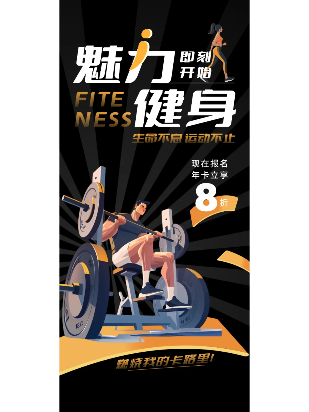 健身一夏🏋️海报分享😎燃烧你的卡路里