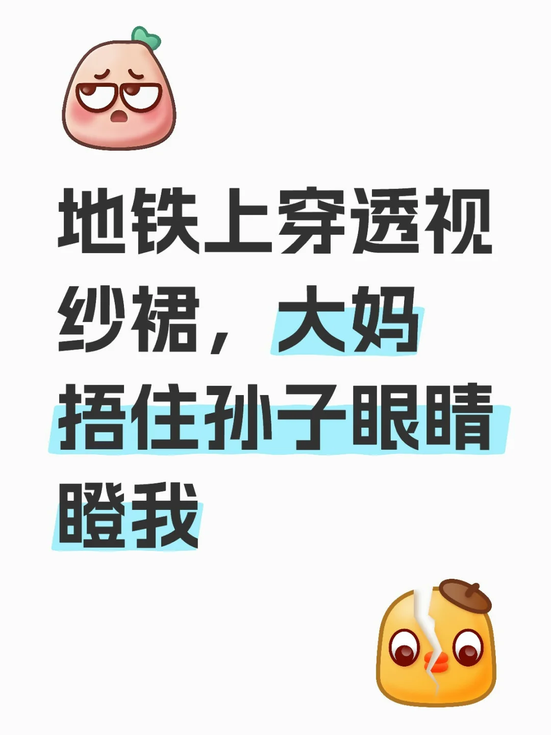 地铁上穿透视纱裙，大妈捂住孙子眼睛瞪我