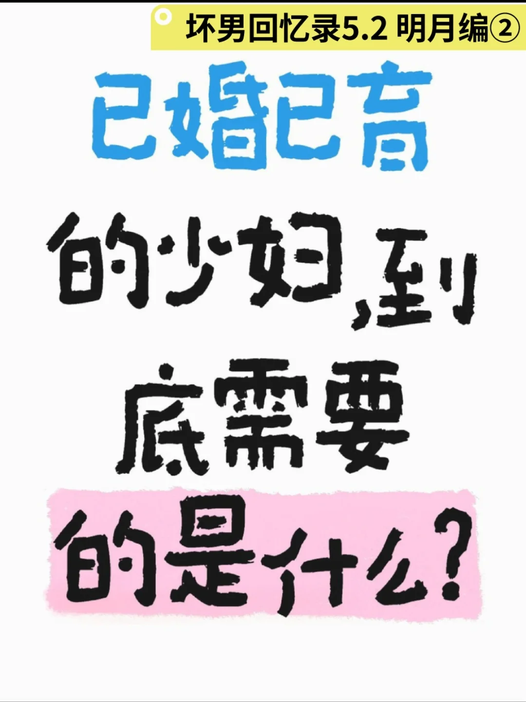 已婚已育的少妇，到底需要的是什么？