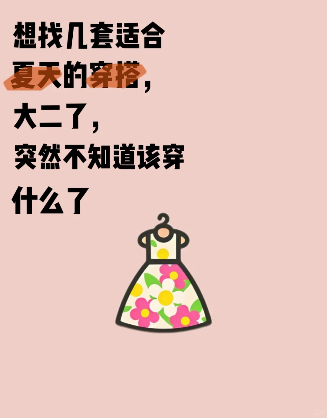 求推荐❗️大学生日常也🉑️以穿的春夏裙子👗