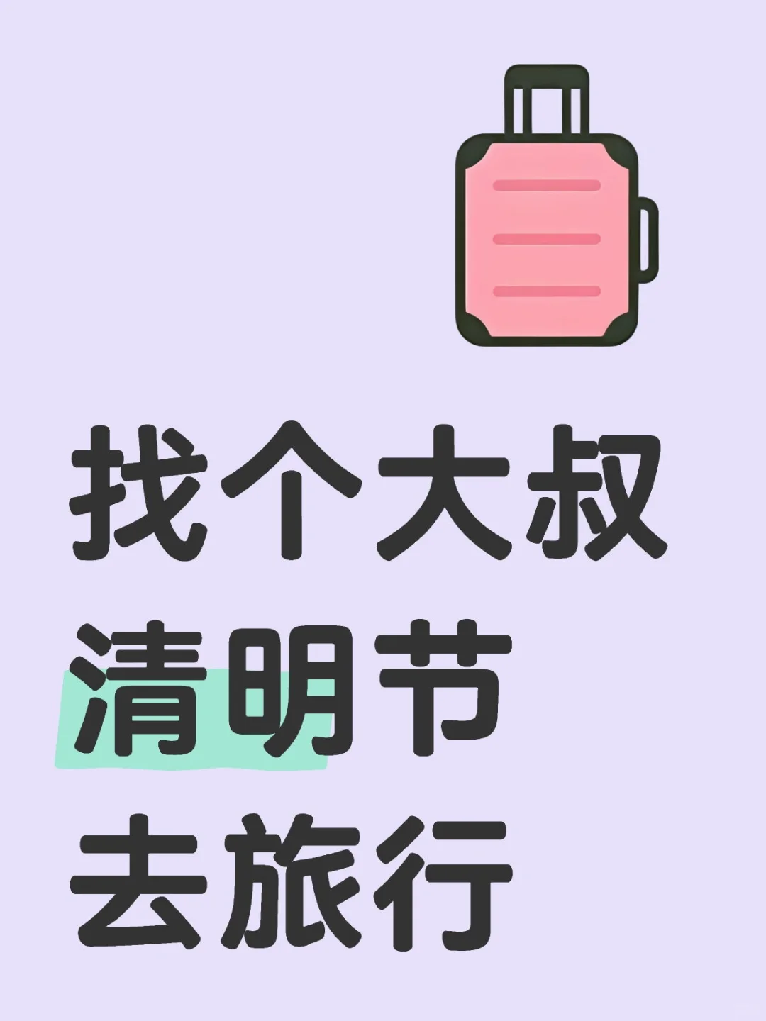 大学生找个大方的清明节旅行搭子