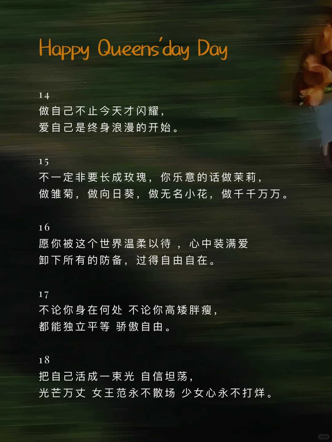 女神节文案｜不必借光，只需成为自己。