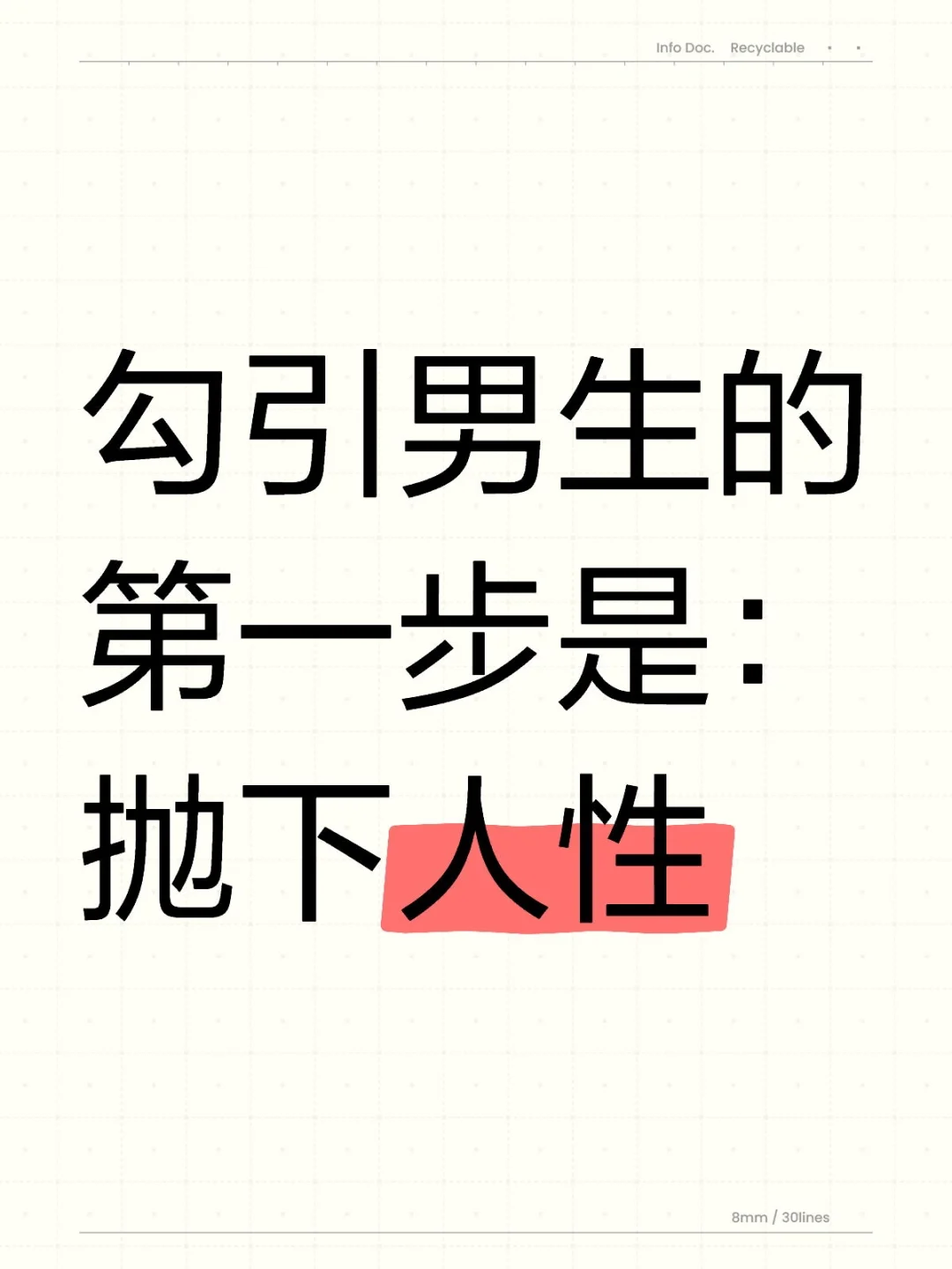 勾引男生的第一步是：抛下人性