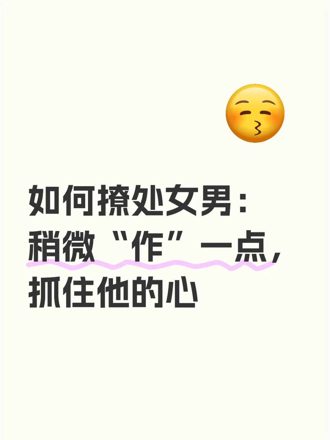 如何撩处女男：稍微“作”一点，抓住他的心