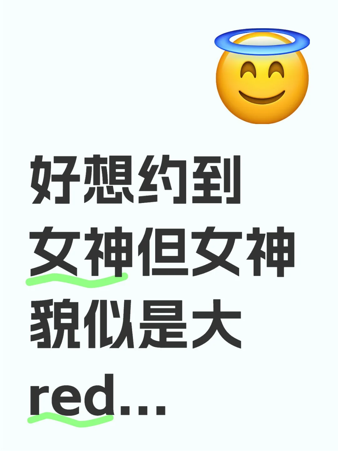 好想约到女神但女神貌似是大red