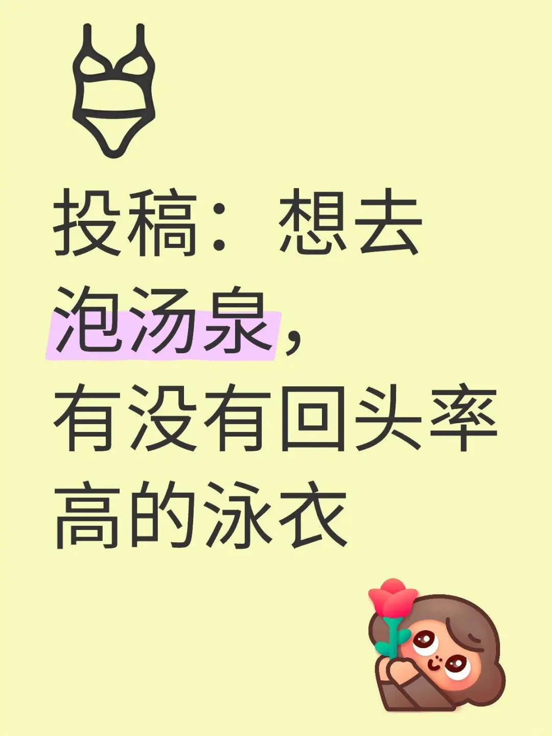 投稿：想去泡汤泉，有没有回头率高的泳衣