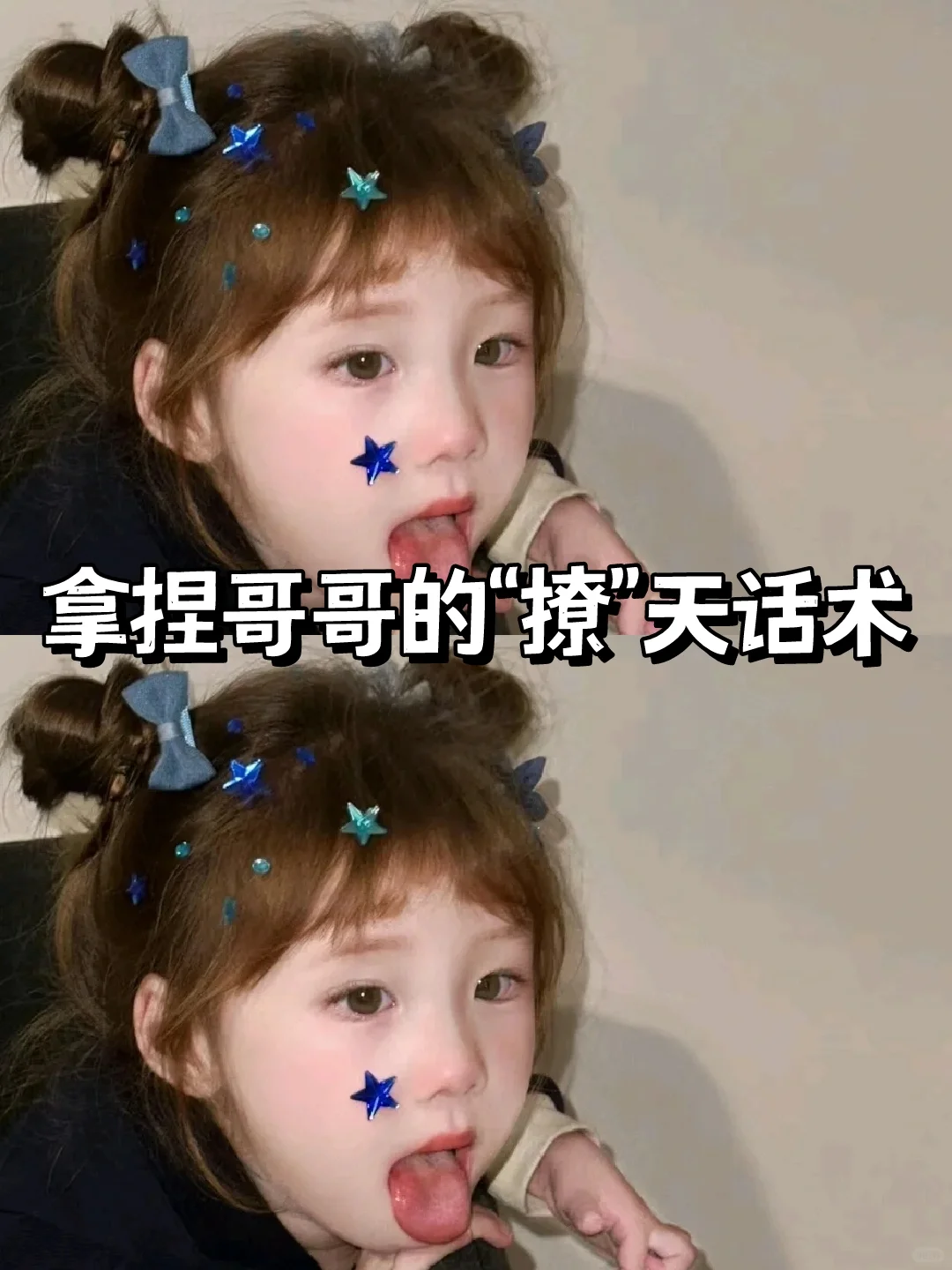 拿捏哥哥的“撩”天话术