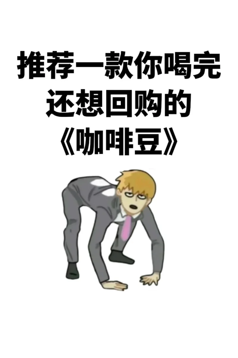 推荐一款喝完还想回购的咖啡豆…